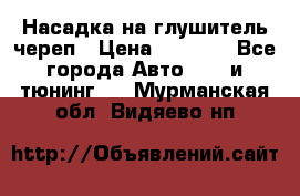 Насадка на глушитель череп › Цена ­ 8 000 - Все города Авто » GT и тюнинг   . Мурманская обл.,Видяево нп